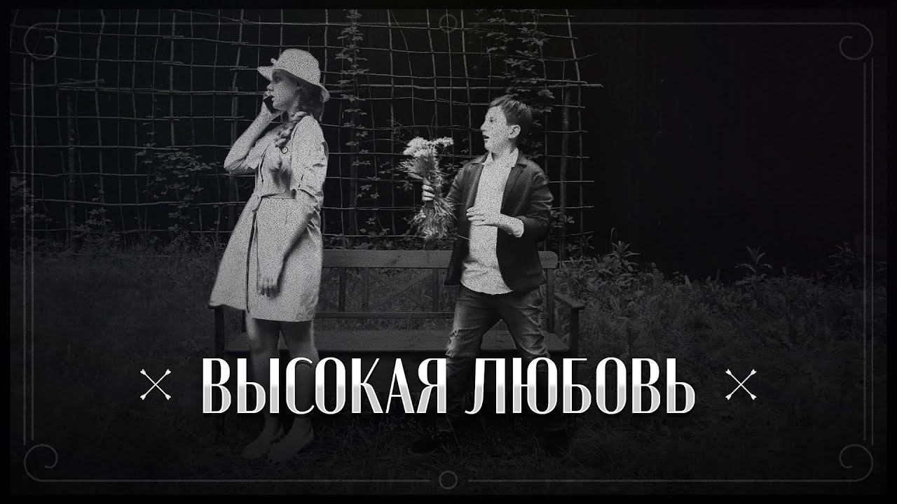 Высокая любовь - кинолагерь TodayPro