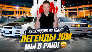 Парковка DAIKOKU🚗 Это место в Японии должен посетить каждый😱