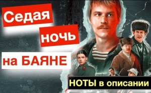 Седая ночь - песня из сериала Слово пацана на Баяне и Аккордеоне видео ноты