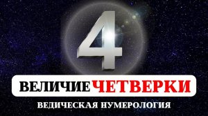 ВЕДИЧЕСКАЯ НУМЕРОЛОГИЯ, ИСТОРИЯ И ТАЙНА ЧИСЕЛ, ЗНАЧЕНИЕ ЧИСЛА ЧЕТЫРЕ, СУДЬБА РОЖДЕННЫХ 4,13,22,31