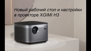 В проекторе XGIMI H3 обновилась система. Теперь её название INUI