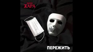 Группа Жара - Пережить (Single, 2022)