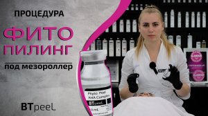 Процедура Фито пилинг с мезороллером