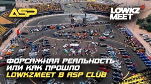 LowKzMeet в СРК ASP Club / Эксклюзивные тачки, дрифт и легенды Форсажа