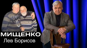 Василий Мищенко и Лев Борисов