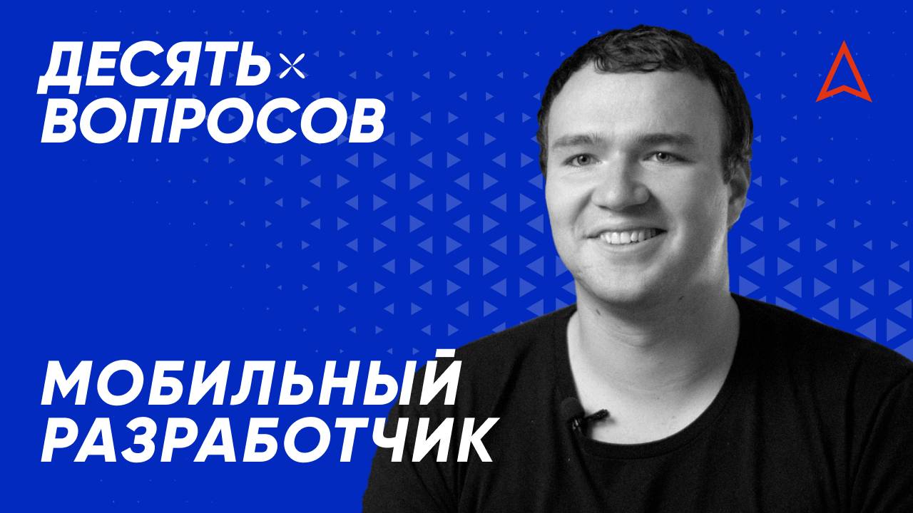 10 вопросов мобильному разработчику