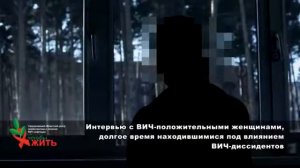 Интервью с ВИЧ-положительными женщинами долгое время находящимися под влиянием ВИЧ-диссидентов