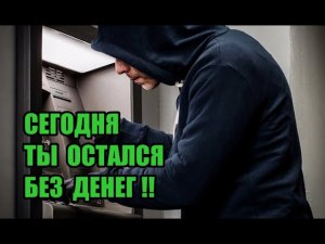 Сегодня мошенник остался без моих денег!!