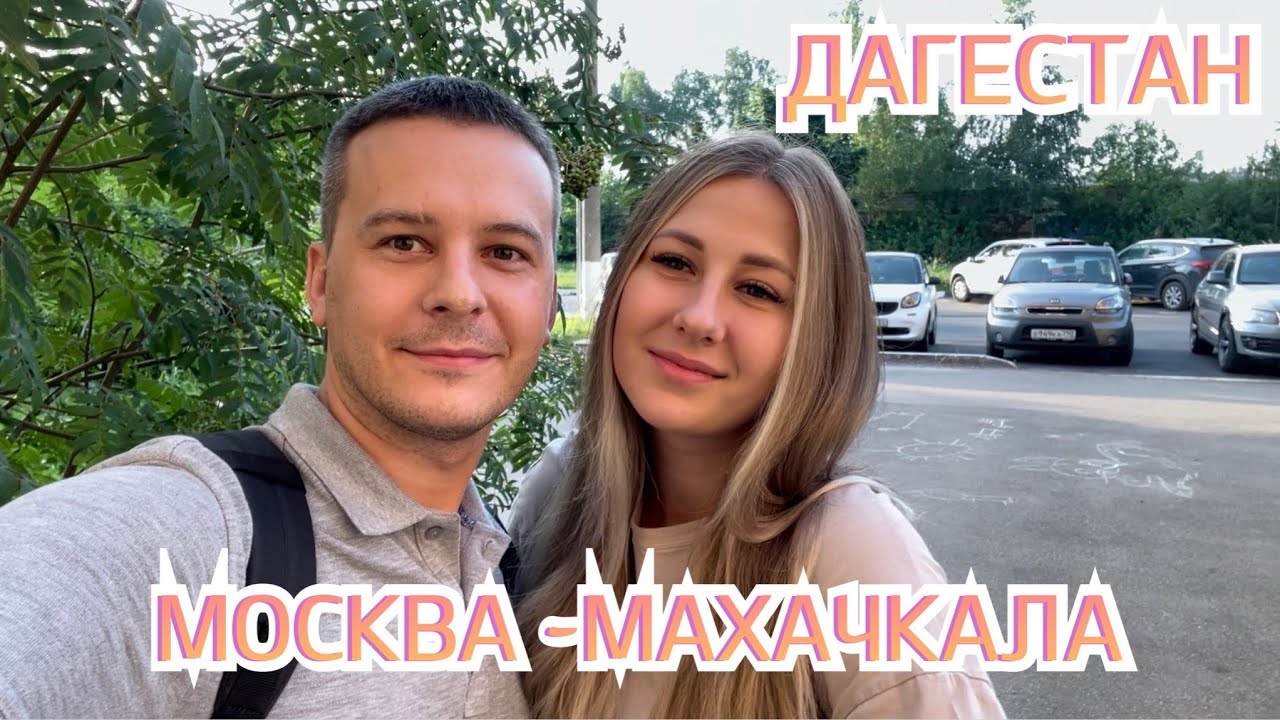 Дагестан. Москва - Махачкала