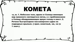 КОМЕТА - что это такое? значение и описание