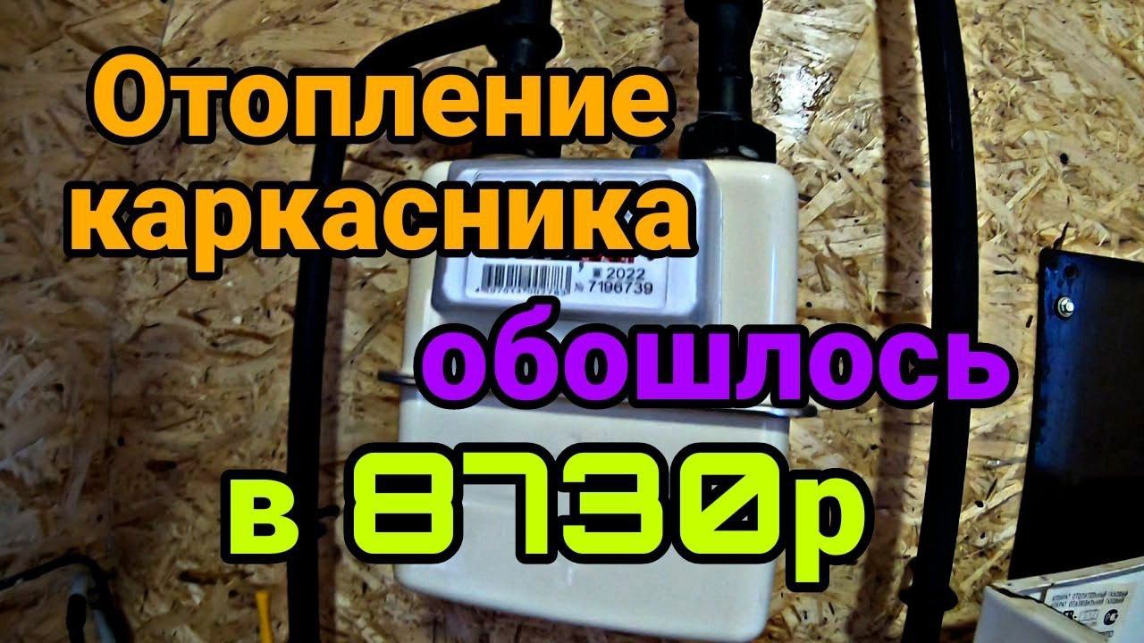 Затраты на отопление каркасного дома. Окончание отопительного сезона. смотреть онлайн