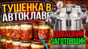 ДОМАШНЯЯ ТУШЕНКА|АВТОКЛАВ ОТ ДОМАШНЕГО ЗАГОТОВЩИКА. #андрейсэмов #автоклав #тушенка