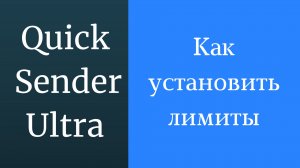 Лимиты и ограничения вконтакте 2020. Как установить суточные лимиты Вконтакте в Quick Sender Ultra