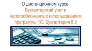 Как обучаться дистанционно на примере курса 'Бухучет+1С 8 для начинающих'