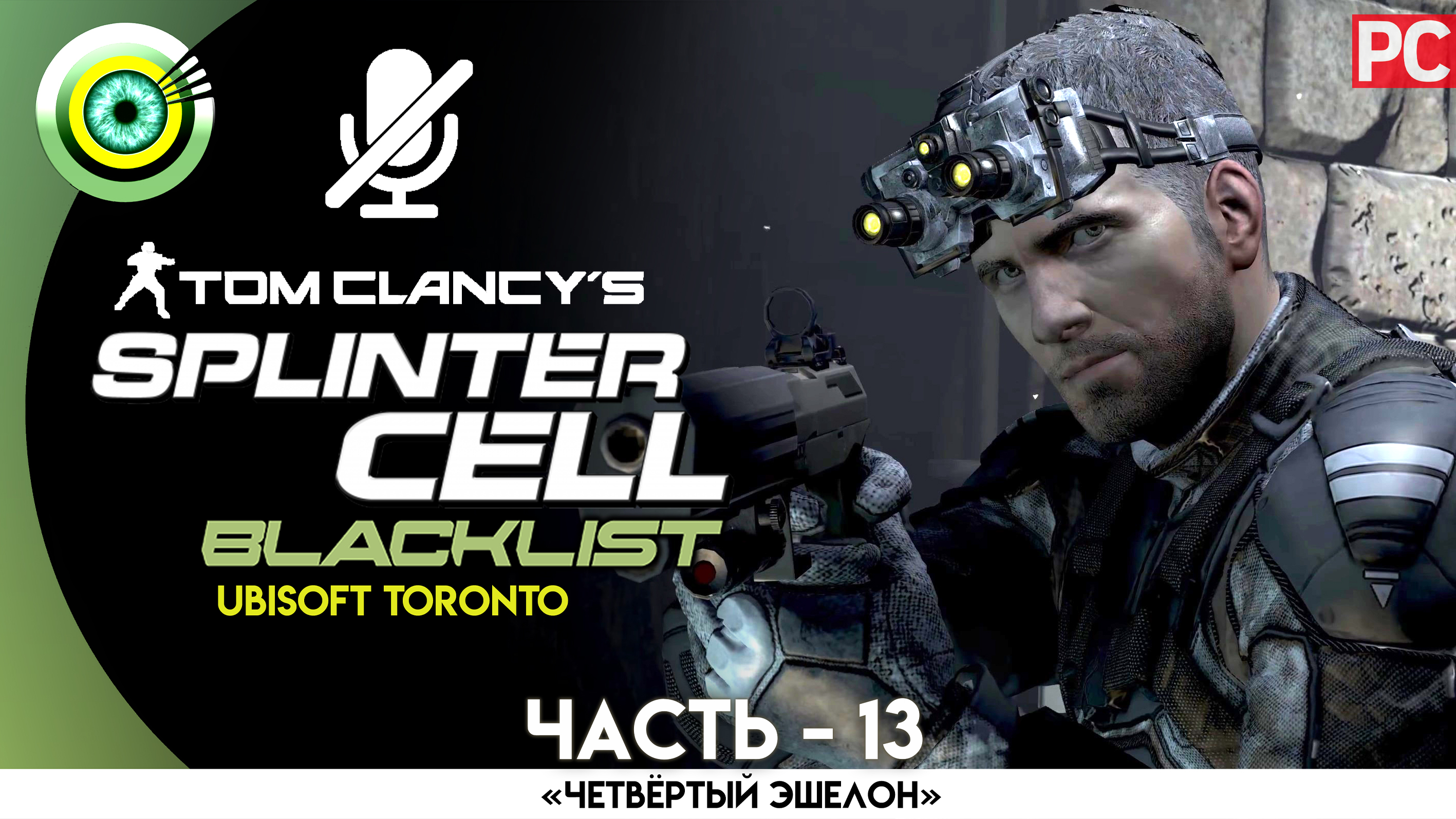 «Частное поместье» Прохождение Splinter Cell: Blacklist (Pro lvl) Без комментариев — Часть 13