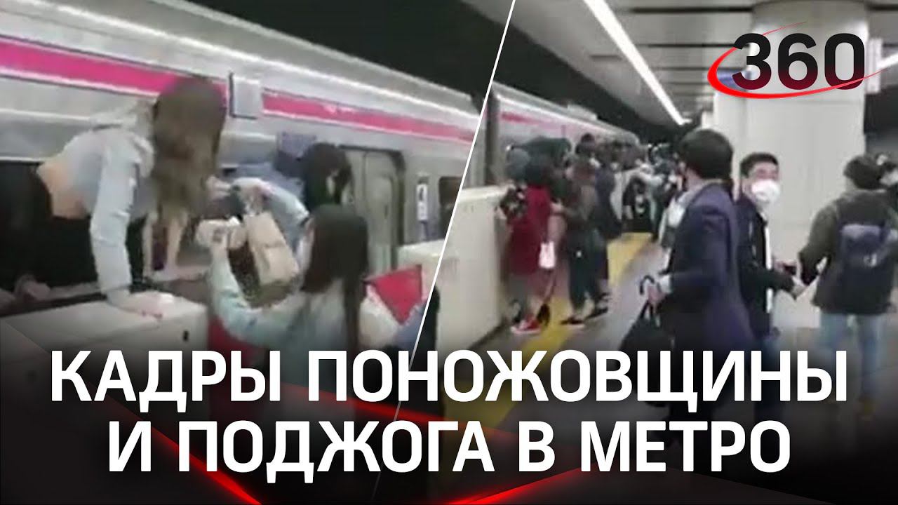 Чп в токио. Инцидент в метро Токио. Япония Токио метро попал поножовщины. Метрополитен Путин.