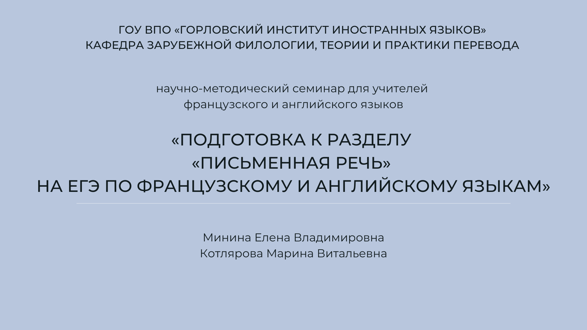 Научно-методический семинар для учителей французского и английского языков