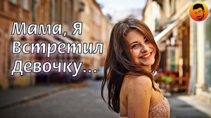 Мама, я встретил девочку... ❤️ Стихи о Любви | Автор Елизавета Печёнкина | Стихи Поэзия Проза 2022