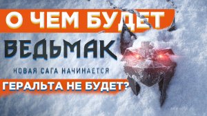 ?ЭТО НЕ ВЕДЬМАК 4 - О ЧЕМ ЖЕ БУДЕТ ИГРА И КОГДА ВЫЙДЕТ?