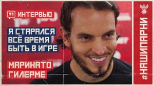 Маринато Гилерме: "Я старался всё время быть в игре"