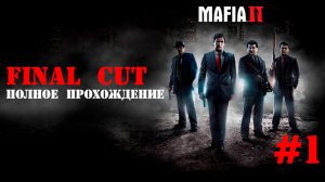 Полное прохождение Mafia 2 Final Cut. Русская озвучка [без комментариев] # 1