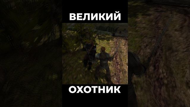 Хроники Миртаны: Архолос ➤ Великий охотник #shorts #gothic2 #готика2 #архолос #archolos