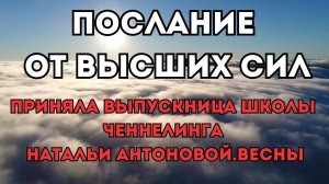 Послание от Высших сил.Автор: Светлана Калистратова