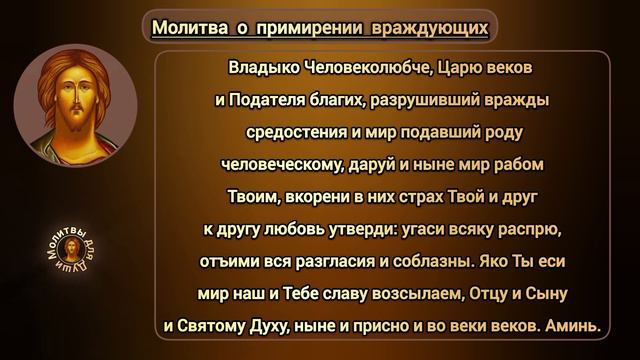 Молитва о примирении враждующих | текст православной молитвы о мире