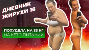 [Дневник Жирухи] Похудела На 33 кг, на КЕТО ПИТАНИИ! Выпуск 16