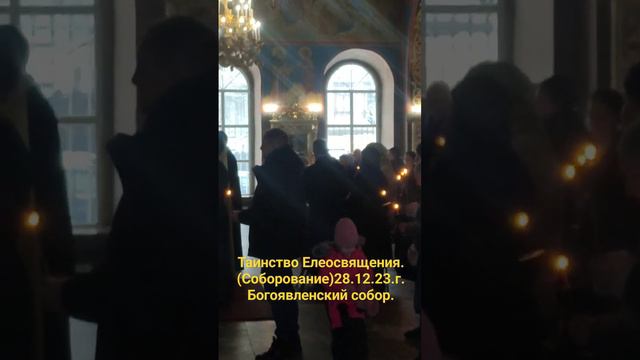 Таинство Елеосвящения.(Соборование).28.12.23.г #Богоявленский #собор