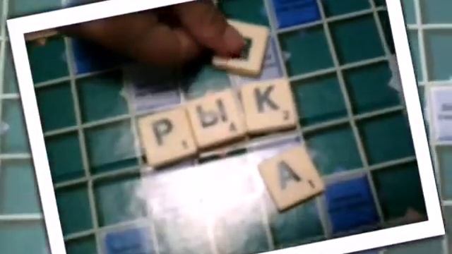 Играем в игру с сестрой SCRABBLE (оригинал) смотреть онлайн