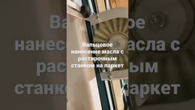 Линия покраски паркета маслом с растирочными агрегатами