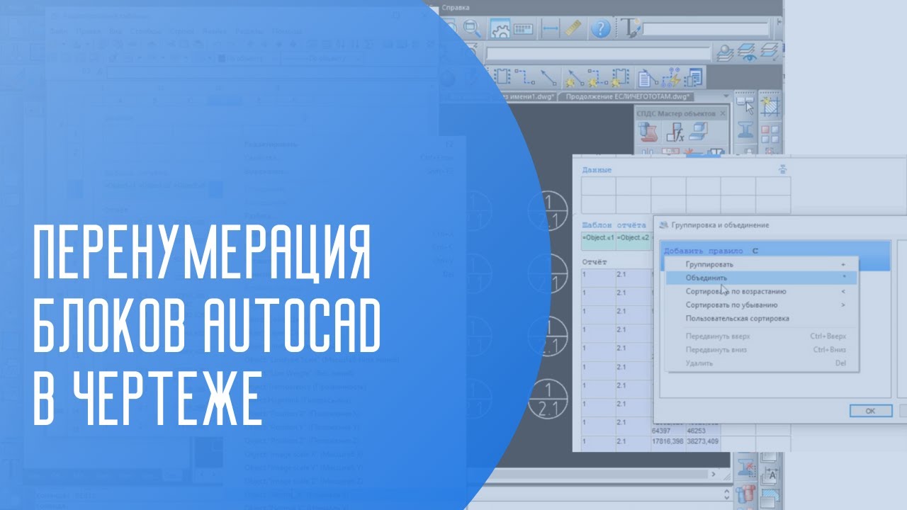 Перенумерация блоков AutoCAD в чертеже | Автокад | САПР | Автоматизация проектирования | ГОСТ РФ