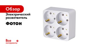 Электрический разветвитель ФОТОН