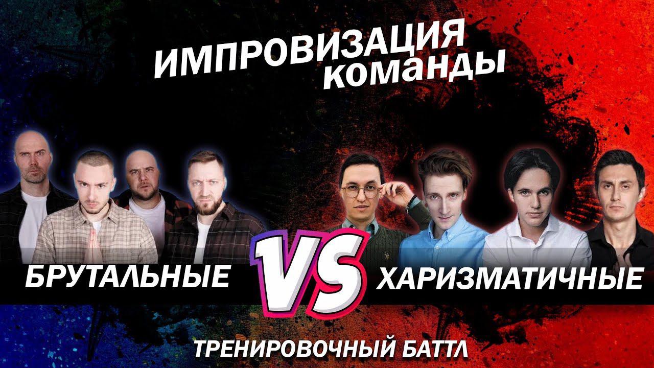 Импровизация Команды: Брутальные Vs. Харизматичные