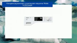 Конденсационная сушильная машина Miele TCE520WP обзор и отзыв