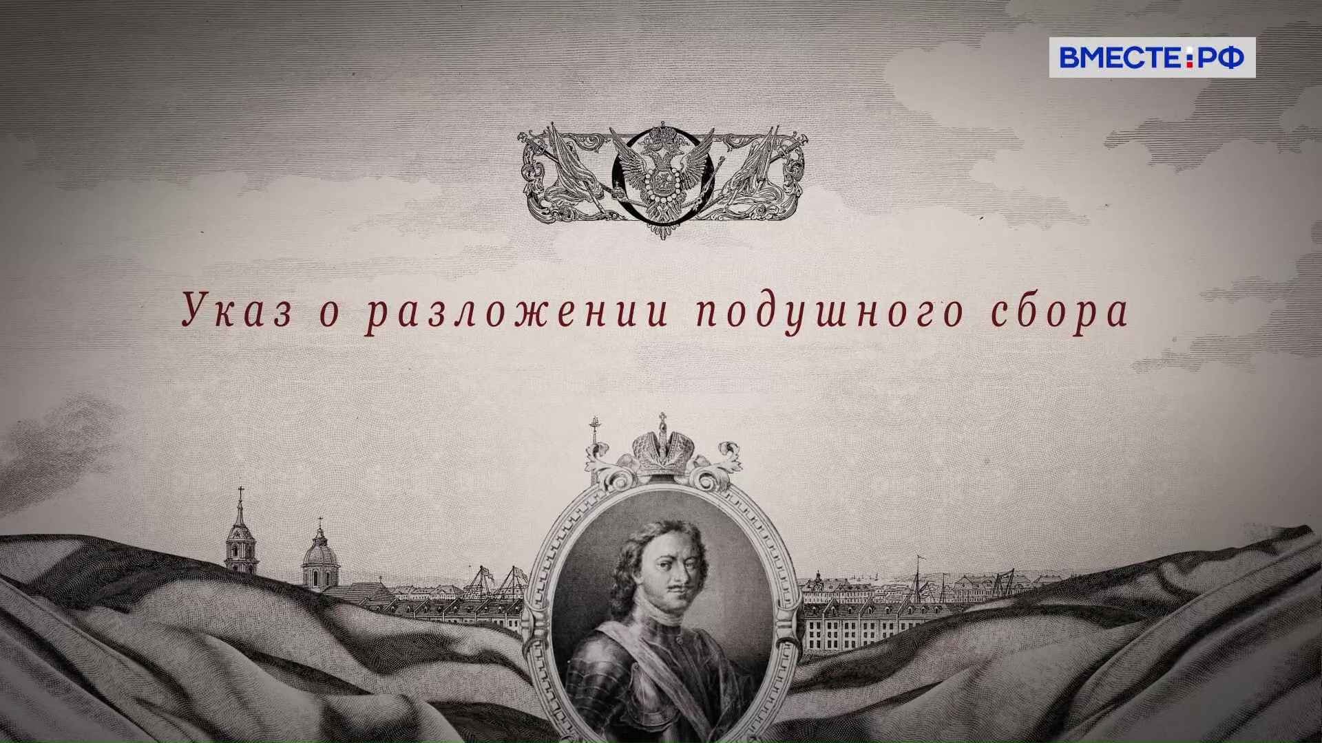 Указ о разложении подушного сбора. Указы Петра I. Государственная грамота