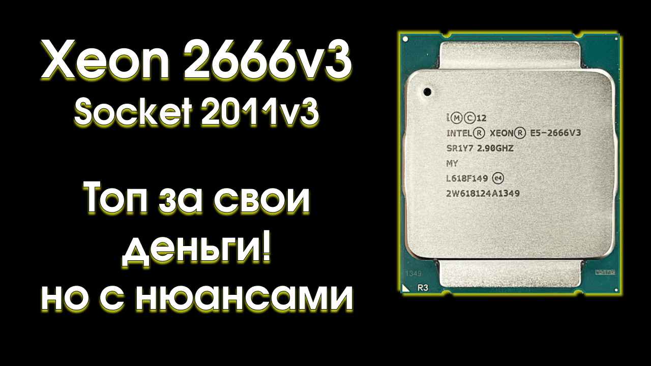 2666 v3. Процессор Xeon e5 2666 v3. Е5 2666 v3. Xeon 2666v3 - 3.5GHZ. Турбобуст Xeon e5 2666 v3.