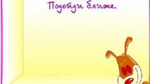 ПОДОЙДИ ЕЩЁ БЛИЖЕ!