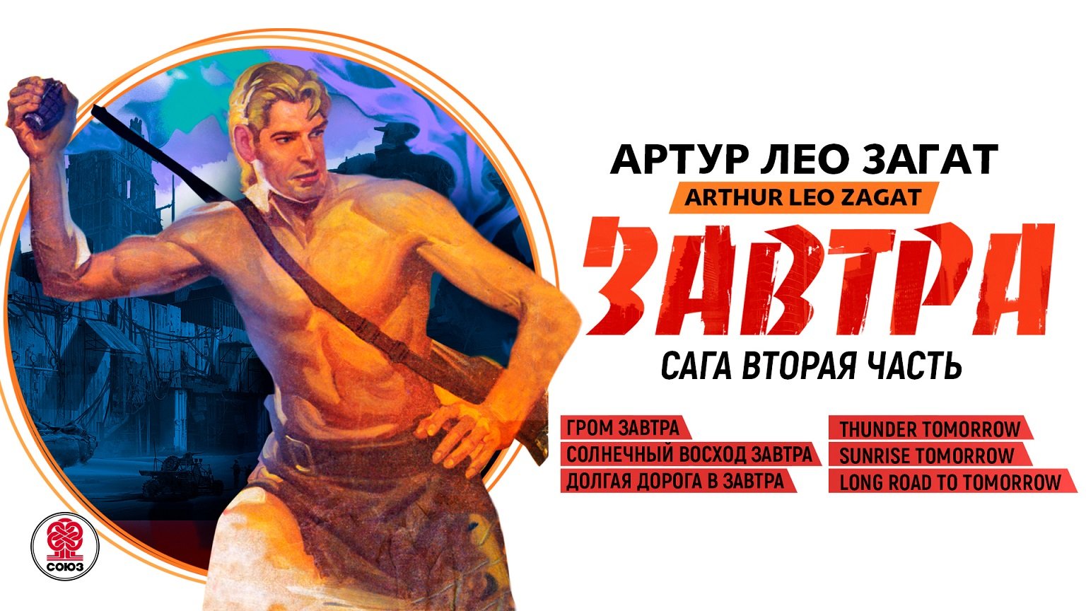 АРТУР ЛЕО ЗАГАТ «ЗАВТРА. ГРОМ ЗАВТРА. СОЛНЕЧНЫЙ ВОСХОД ЗАВТРА». Аудиокнига. Читает Всеволод Кузнецов