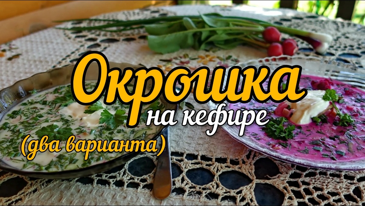 Окрошка  на кефире