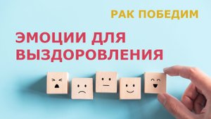 Эмоции для выздоровления от онкологии. Психология здоровья. Центр практической психологии