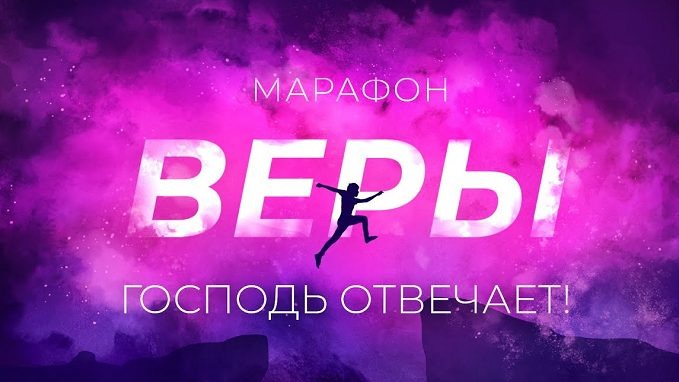 «ГОСПОДЬ ОТВЕЧАЕТ!» Молитвенный «Марафон веры» 2023