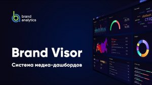 Brand Visor 2.0 – новые виджеты с индексами и тегами