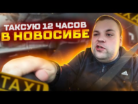 Смена 12 ЧАСОВ в Такси Новосибирска. Очень не плохой результат