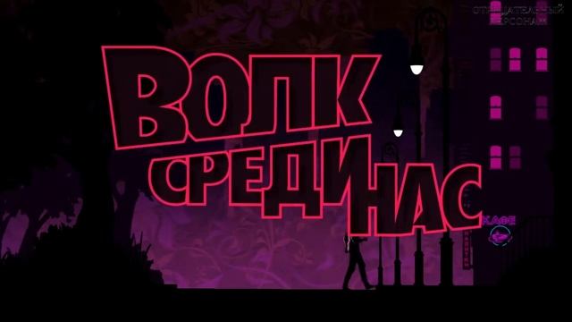 The Wolf Among Us. Эпизод 3: Скрюченная тропа (часть 8) (без комментариев) смотреть онлайн