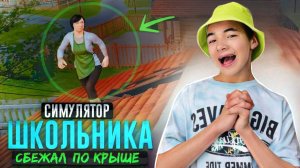 ШКОЛЬНИК СБЕЖАЛ от Абьюзеров И ЗЛОЙ МАМКИ!😮► SchoolBoy Runaway #2