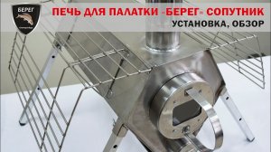 Печь для палатки Берег "Сопутник". Обзор и установка / Oven Bereg Soputnik