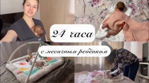 24 часа с месячным ребёнком.