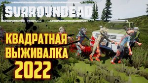 SurrounDead первый взгляд! - НОВАЯ КВАДРАТНАЯ ВЫЖИВАЛКА. MINECRAFT СУРВИВАЛ?